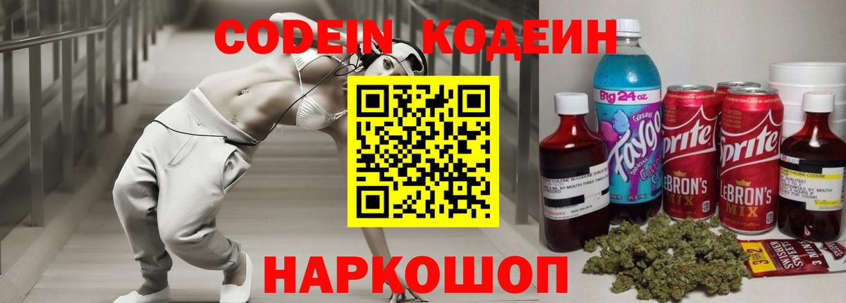 Кодеин Purple Drank  Кодеиновый сироп Lean напиток Lean (лин)  Вход с VPN  Кузнецк 